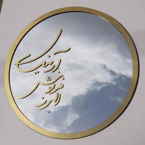 آینه دکوری پایه دار متن دلخواه برجسته طلایی قطر ۳۰ سانت
